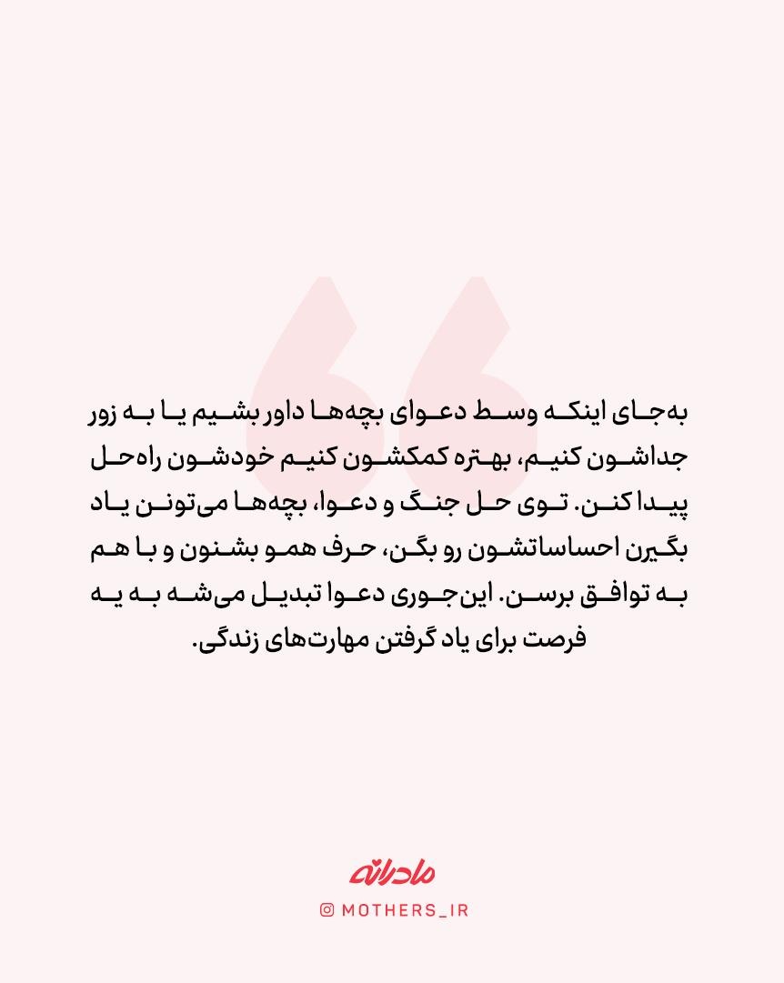 دخالت در دعوای بچه‌ها؛ آری یا نه؟