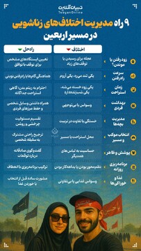 ۹ راه مدیریت اختلاف‌های زناشویی در مسیر اربعین