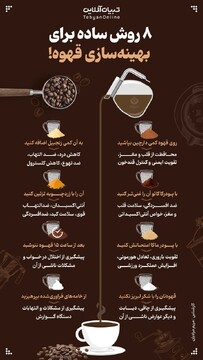۸ روش ساده برای بهینه‌سازی قهوه!