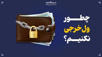 چطور ول‌خرجی نکنیم؟
