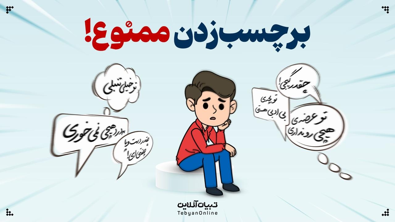 چرا برچسب زدن به بچه‌ها کار درستی نیست؟