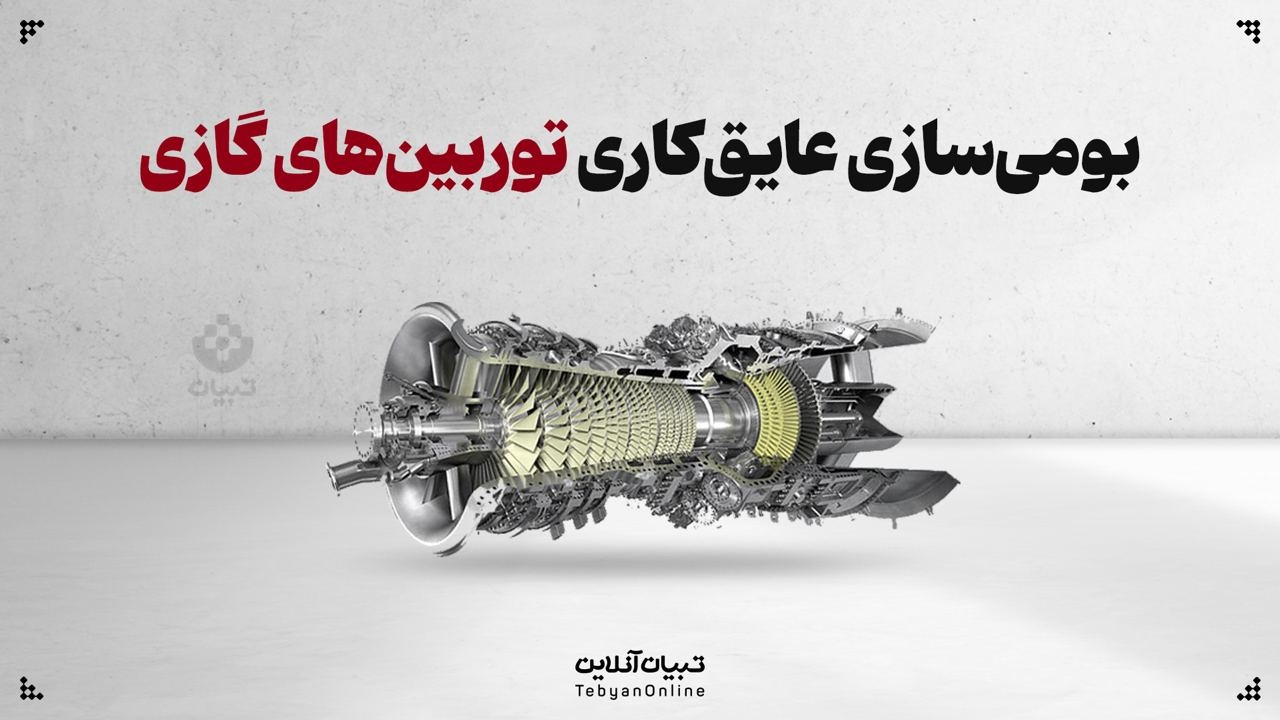 بومی‌سازی عایق‌کاری توربین‌های گازی