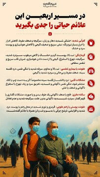 این علائم حیاتی در مسیر اربعین را نادیده نگیرید