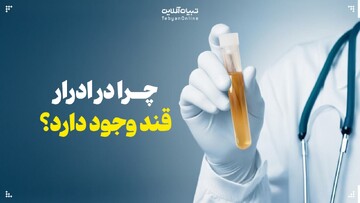 چرا در ادرار قند دیده می‌شود؟