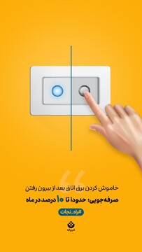 یک حرکت کوچیک، یک تاثیر بزرگ! خاموش کردن برق اتاق