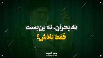 نه بحران، نه بن‌بست؛ فقط تلاش!