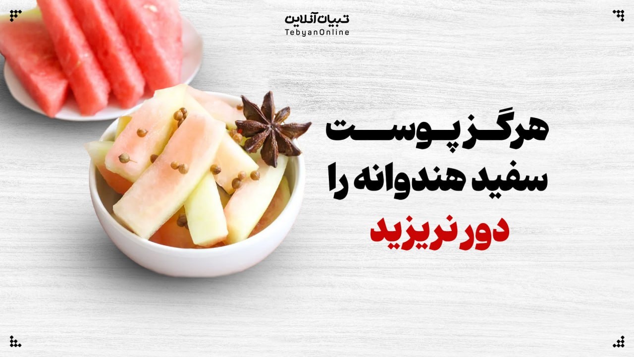 پوست سفید هندوانه را دور نریزید