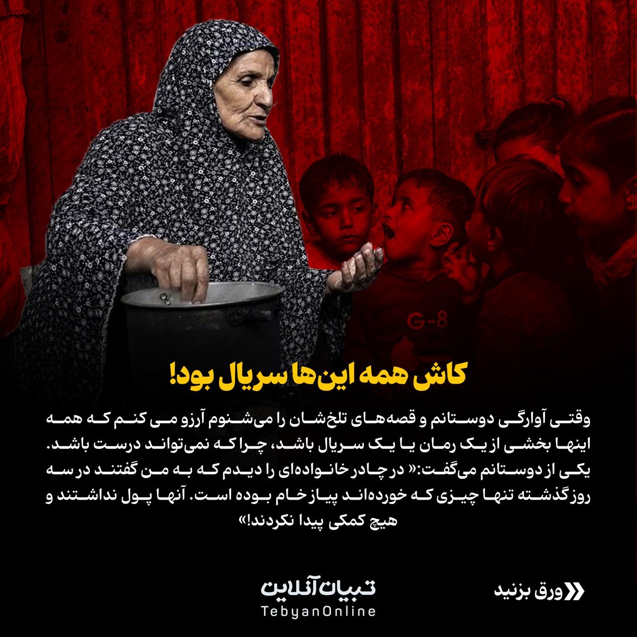 کابوسی که تمام نمی‌شود!