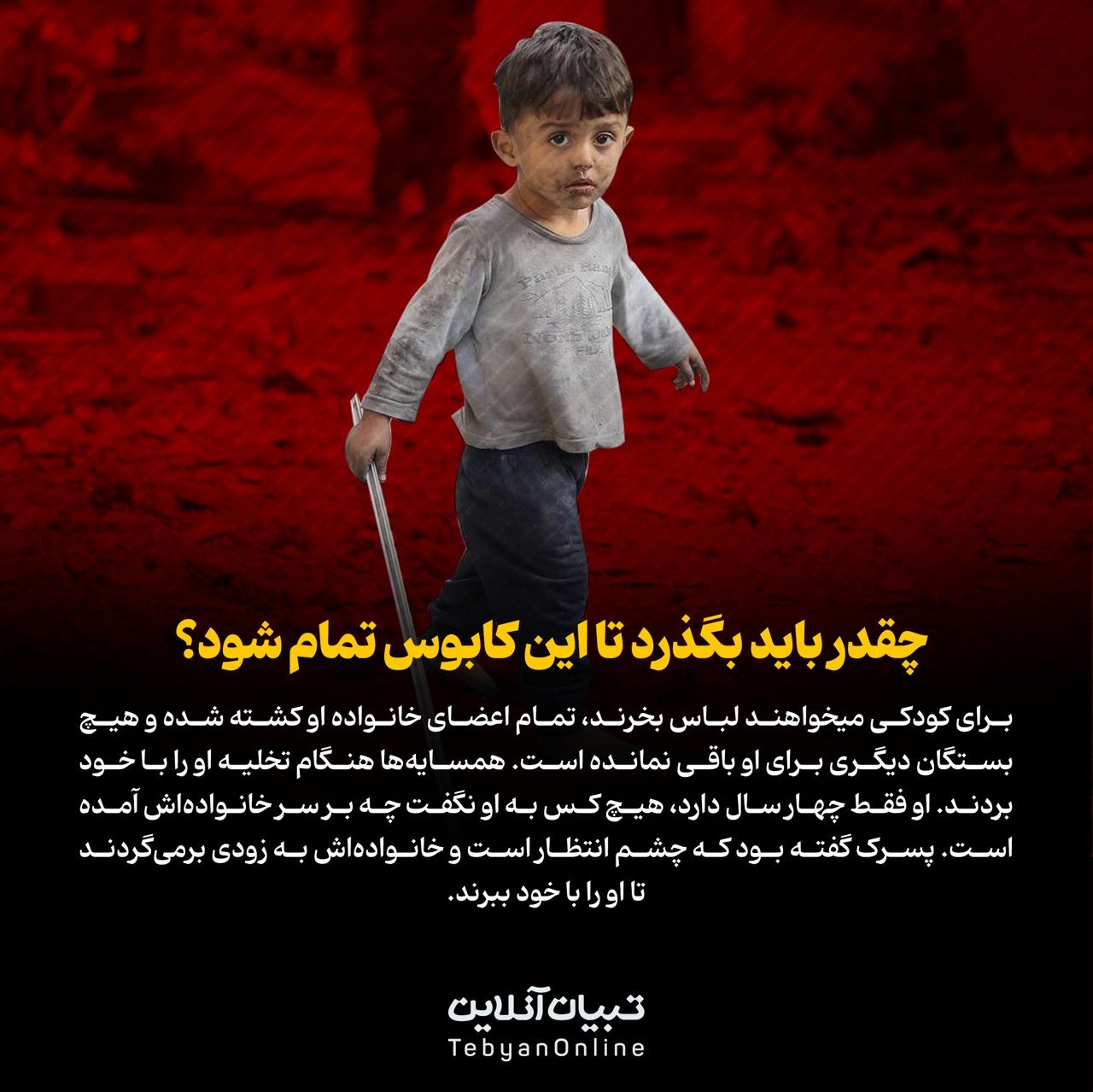 کابوسی که تمام نمیشود!