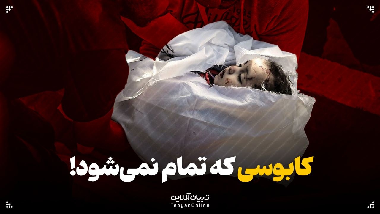 کابوسی که تمام نمی‌شود!