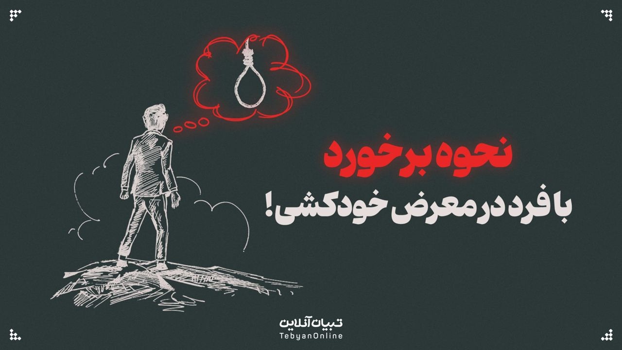 نحوه برخورد با فرد در معرض خودکشی