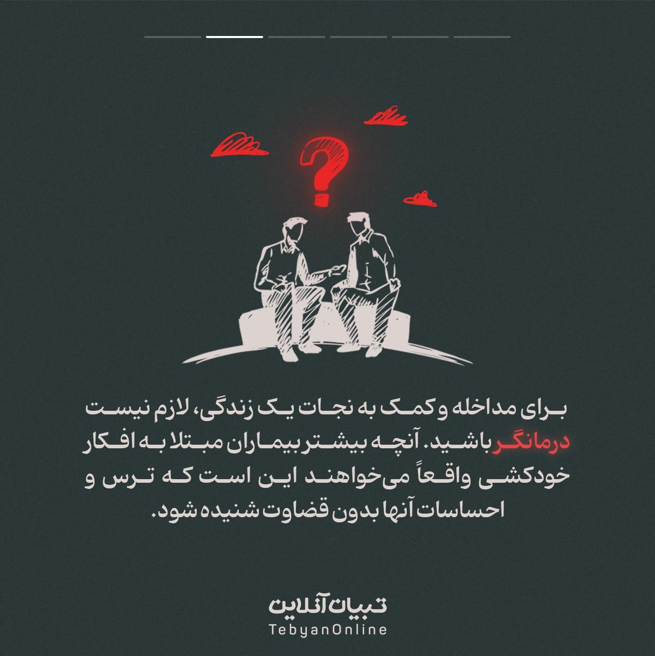 نحوه برخورد با فرد در معرض خودکشی