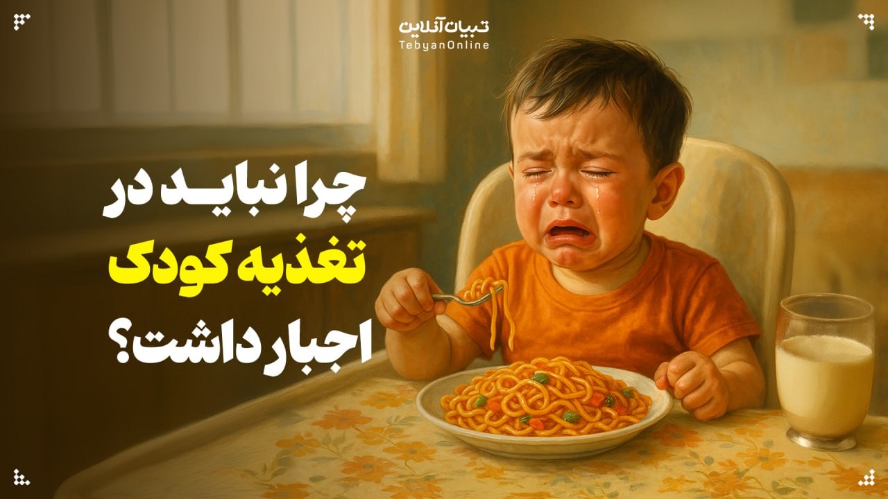 چرا نباید در تغذیه کودک اجبار داشت؟