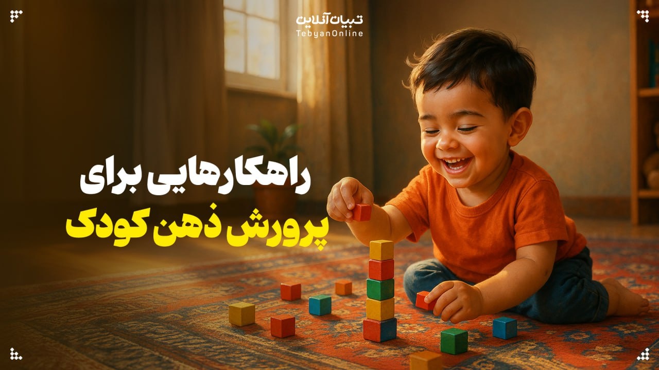 راهکارهایی برای پرورش ذهن کودک
