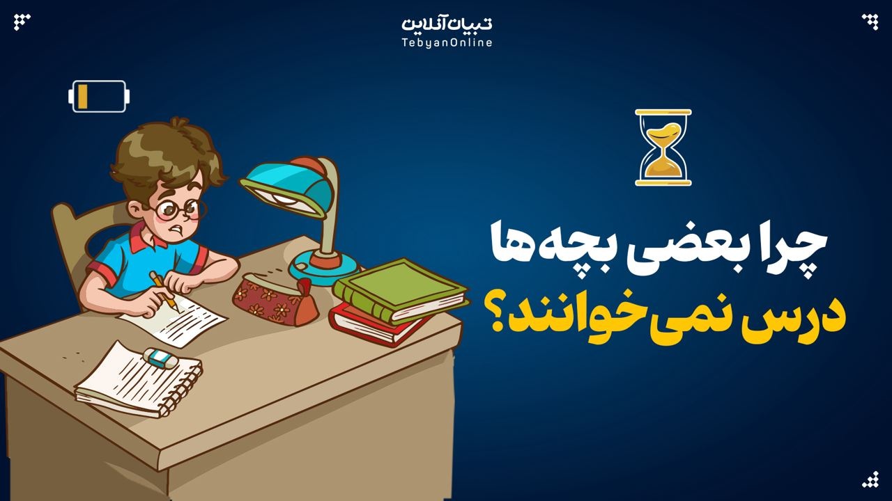  چرا بعضی بچه‌ها درس نمی‌خوانند؟