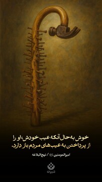 خوش به‌حال آنکه عیب خودش، او را از پرداختن به عیب‌های مردم باز دارد