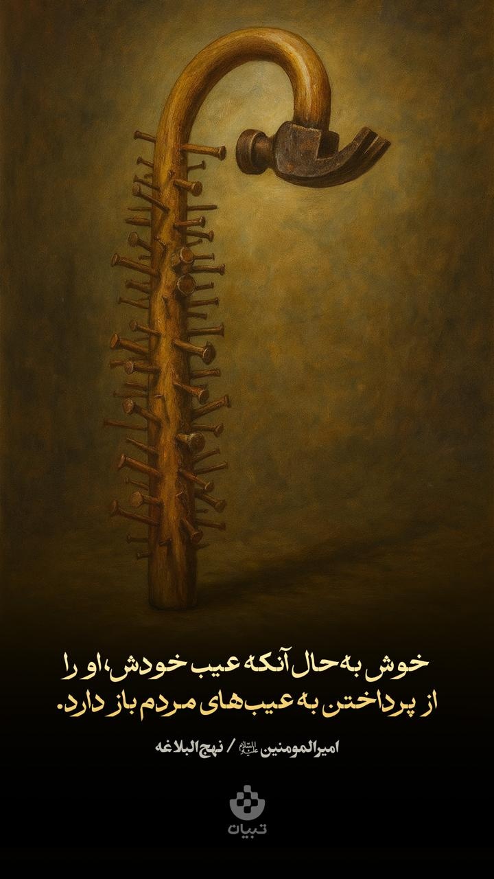 خوش به‌حال آنکه عیب خودش، او را از پرداختن به عیب‌های مردم باز دارد