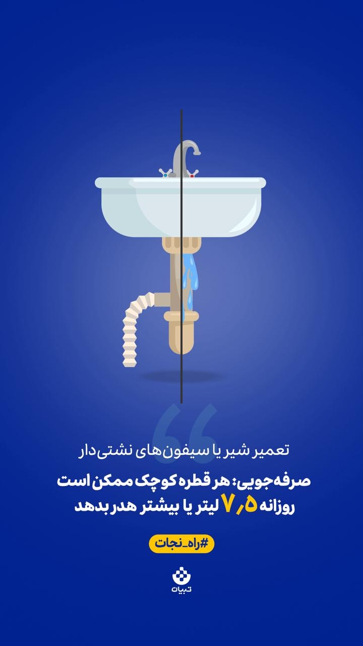 یک حرکت کوچیک، یک تاثیر بزرگ! تعمیر شیر یا سیفون‌های نشتی‌دار