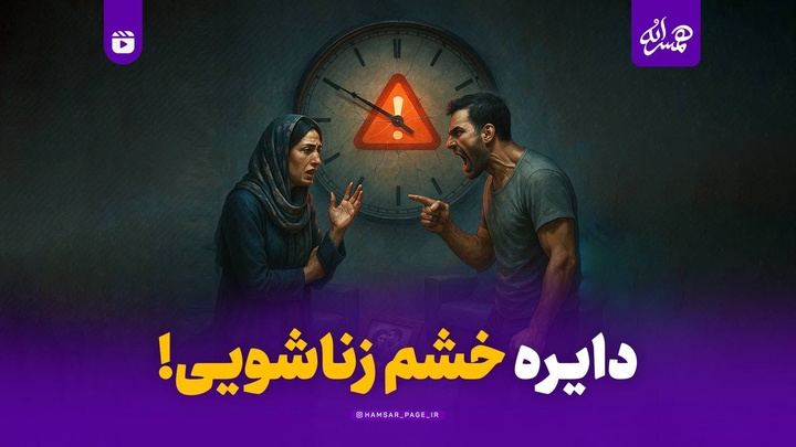 دایره خشم زناشویی!