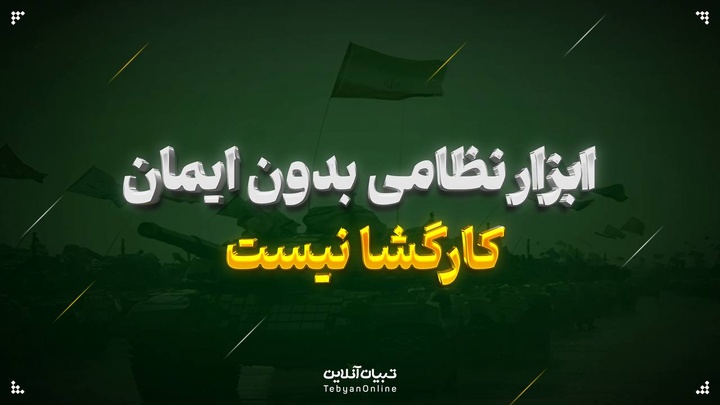 ابزار نظامی بدون ایمان، کارگشا نیست