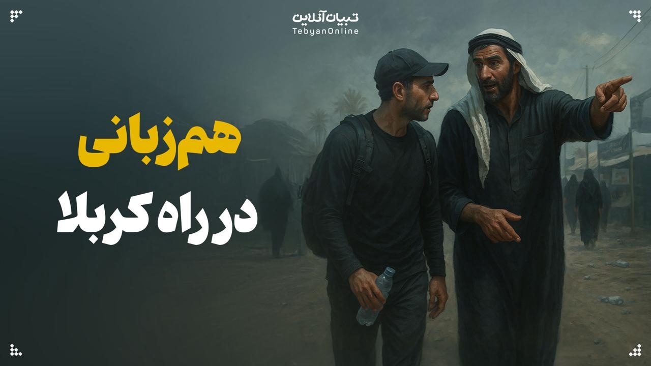 هم‌زبانی در راه کربلا