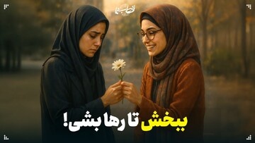 ببخش تا رها بشی!