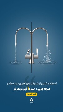 یک حرکت کوچیک، یک تاثیر بزرگ! استفاده نکردن از شیر آب روی آخرین درجه فشار