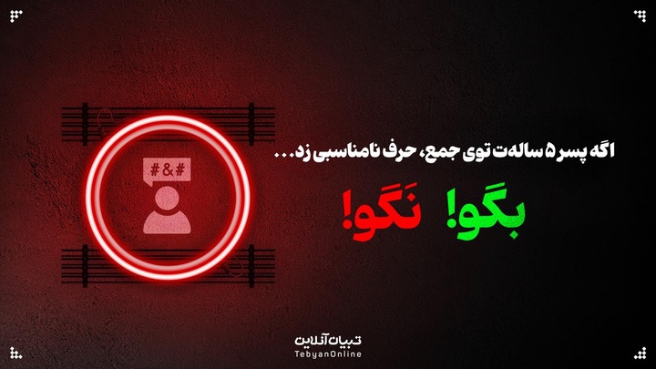 اگه پسر ۵ ساله‌ت توی جمع، حرف نامناسبی زد،‌این حرف‌ها رو بهش نگو...