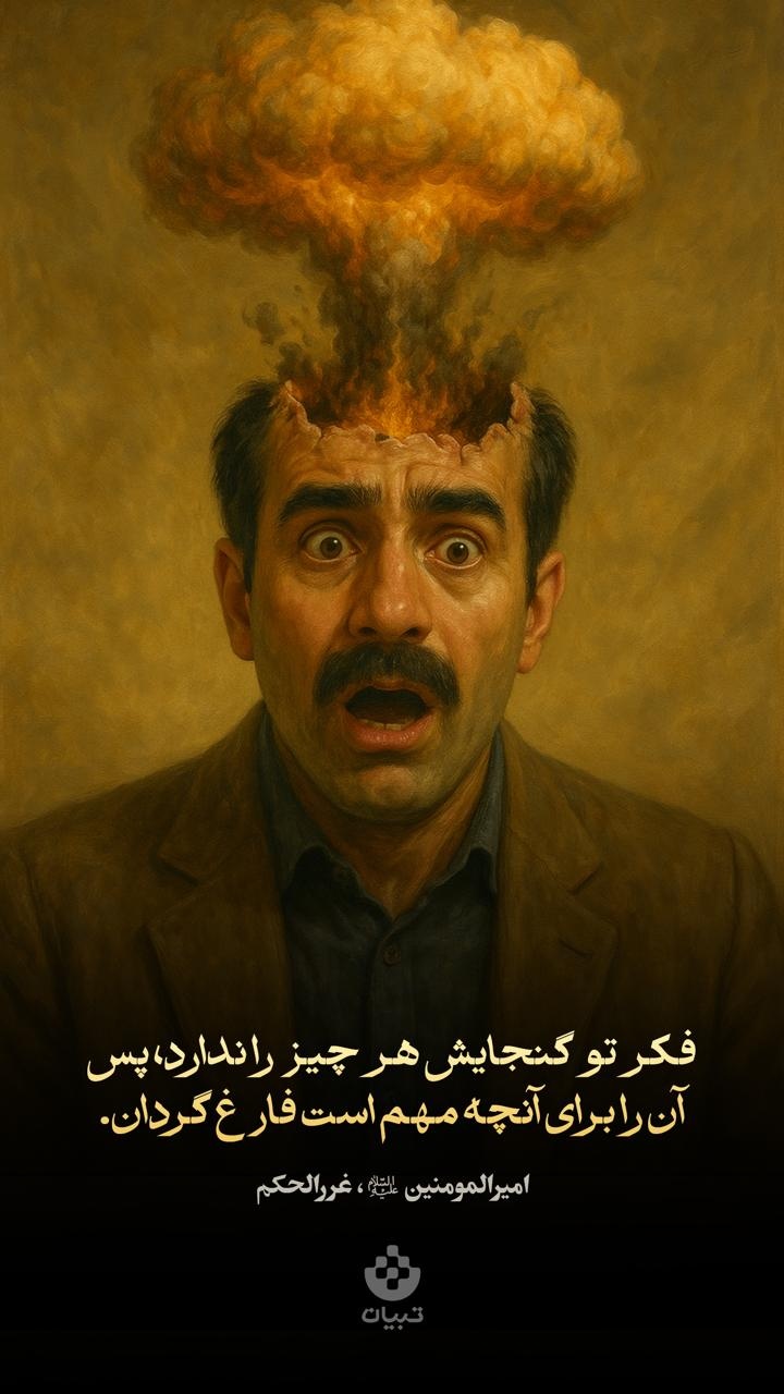 فکر تو گنجایش هر چیز را ندارد، پس آن را برای آنچه مهم است فارغ گردان