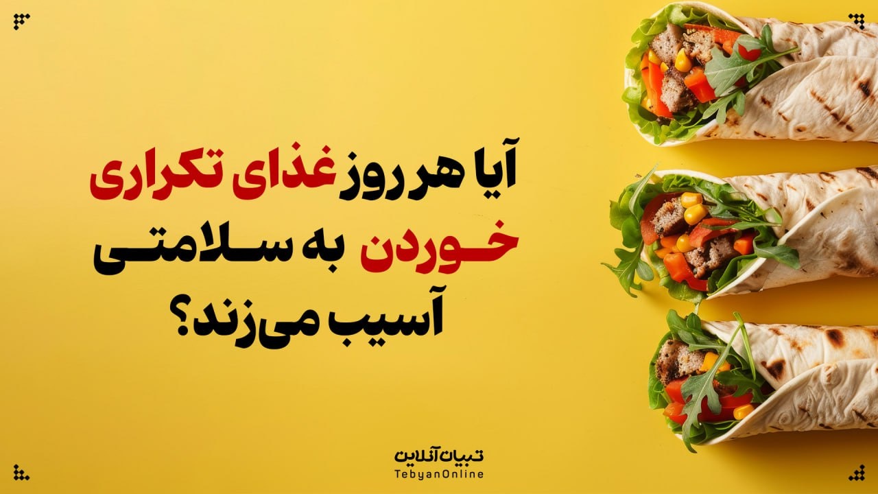 آیا هر روز غذای تکراری خوردن به سلامتی آسیب می‌زند؟