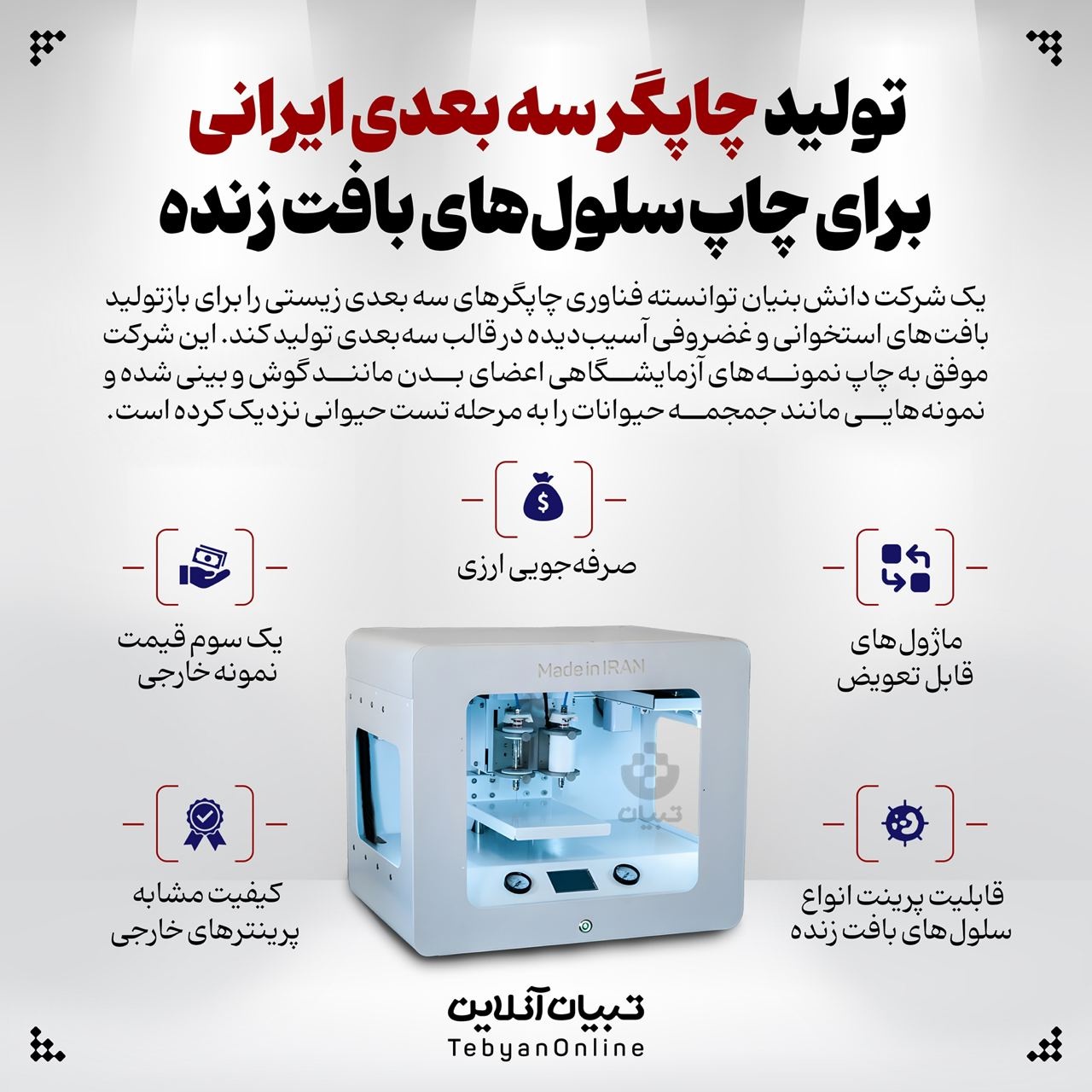 تولید چاپگر سه بعدی ایرانی برای چاپ سلولهای بافت زنده