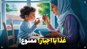 غذا با اجبار؟ ممنوع!