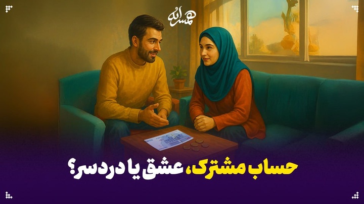 حساب مشترک؛ عشق یا دردسر؟