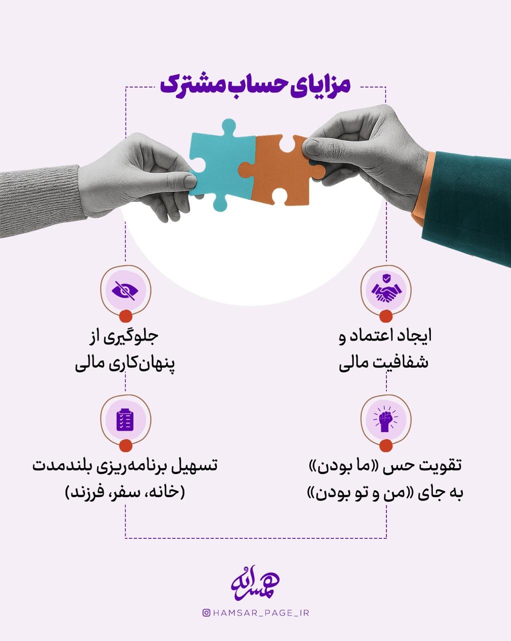 حساب مشترک؛ عشق یا دردسر؟