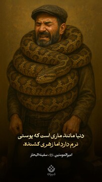 دنیا مانند ماری است که پوستی نرم دارم اما زهری کشنده