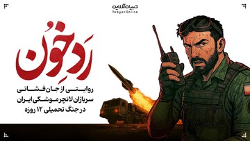 ردِ خون! / داستان مصور از جان‌فشانی سرباز لانچر