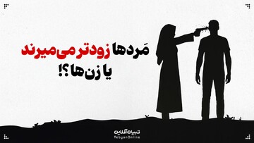 مردها زودتر می‌میرند یا زن‌ها؟!