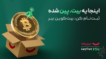 یک خرید دوسر برد؛ خرید از دیجی‌کالا، جایزه بیت‌کوین از بیت‌پین!