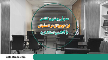 معرفی بهترین کلاس ترید ارز دیجیتال در اصفهان با آکادمی استاد ترید