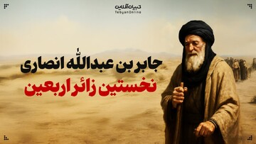 جابربن عبدالله انصاری؛ نخستین زائر اربعین