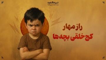 چطور کج‌خلقی کودک را به فرصت تربیتی بدل کنیم؟