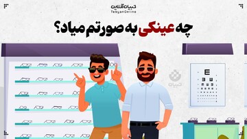 چه عینکی به صورتم میاد؟