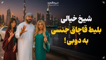 شیخ خیالی؛ بلیط قاچاق جنسی به دوبی!