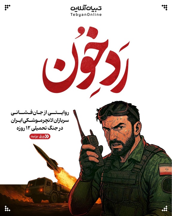 ردِ خون داستان مصور از جان‌فشانی سربازان لانچر