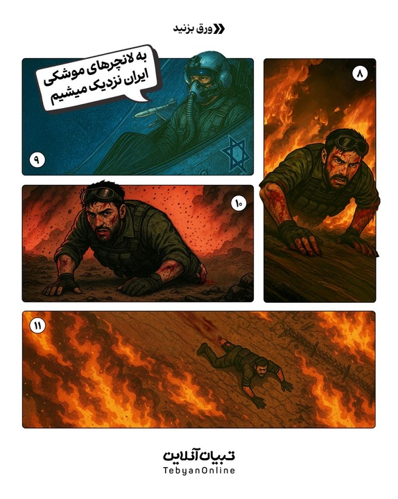 ردِ خون داستان مصور از جان‌فشانی سربازان لانچر