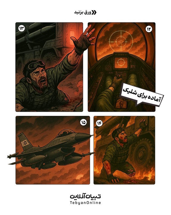 ردِ خون داستان مصور از جان‌فشانی سربازان لانچر