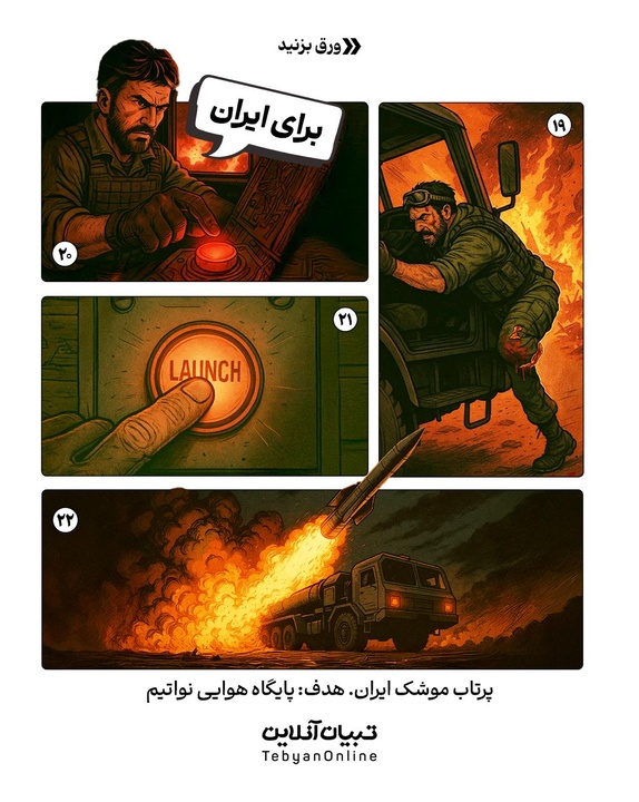 ردِ خون داستان مصور از جان‌فشانی سربازان لانچر