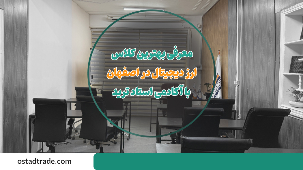 معرفی بهترین کلاس ترید ارز دیجیتال در اصفهان با آکادمی استاد ترید معرفی بهترین کلاس ترید ارز دیجیتال در اصفهان با آکادمی استاد ترید
