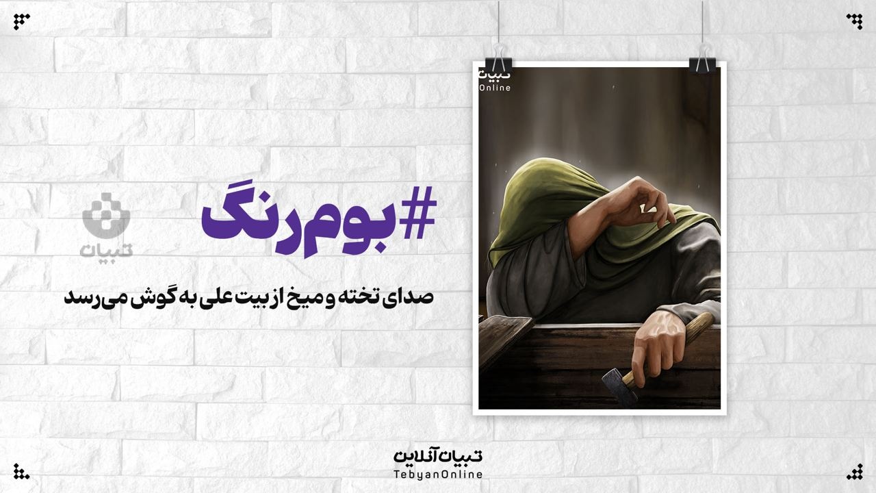 صدای تخته و میخ از بیت علی به گوش می‌رسد