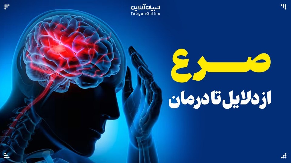 صرع؛ از علائم تا درمان